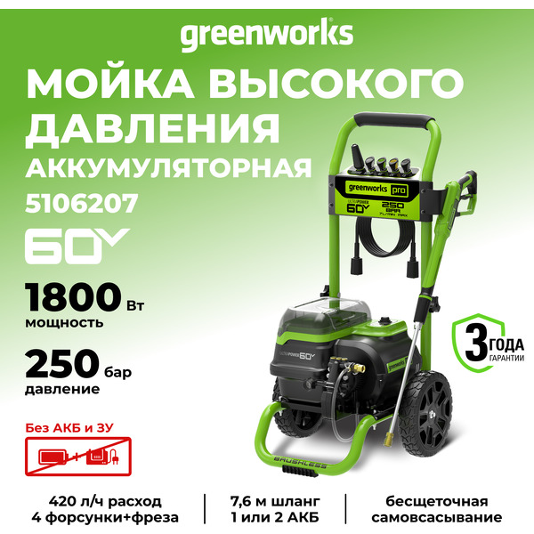 Мойка высокого давления Greenworks GDPW60DP 5106207 (без АКБ и ЗУ)