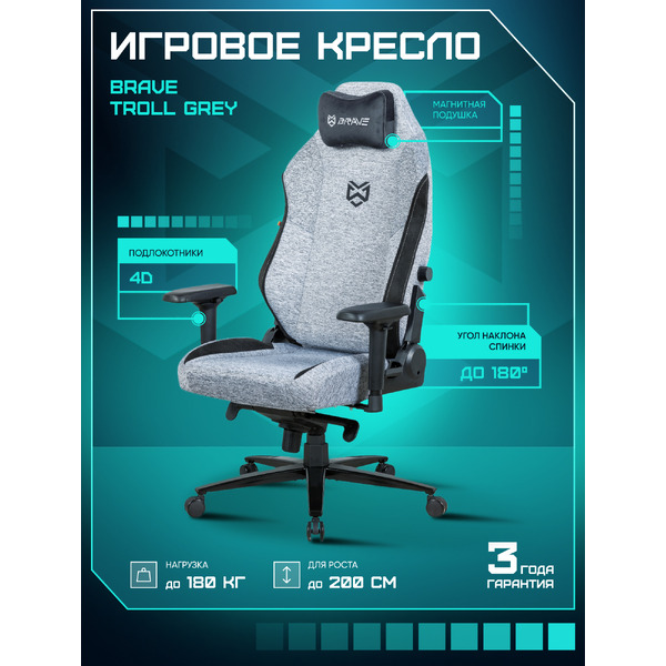 Кресло геймерское Brave AF-2 (Troll Grey)