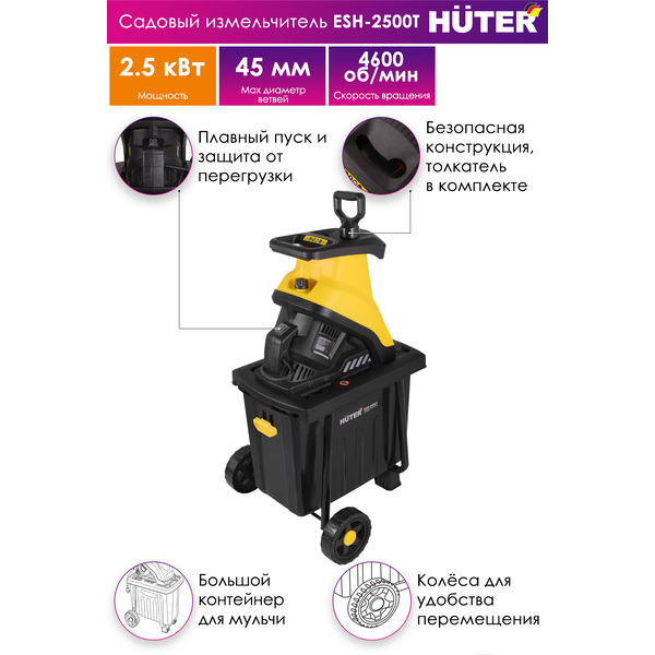 Садовый измельчитель Huter ESH-2500T (70/13/16)