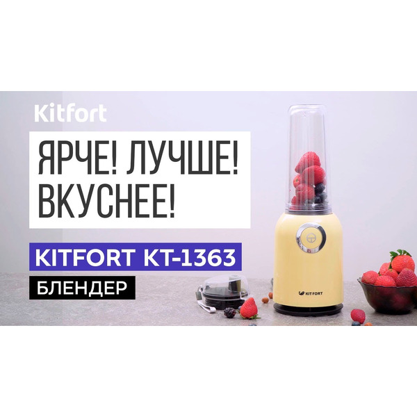 Блендер Kitfort Shake & Take KT-1363-4