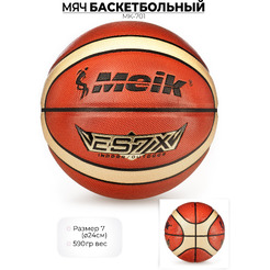 Мяч баскетбольный MEIK MK-701
