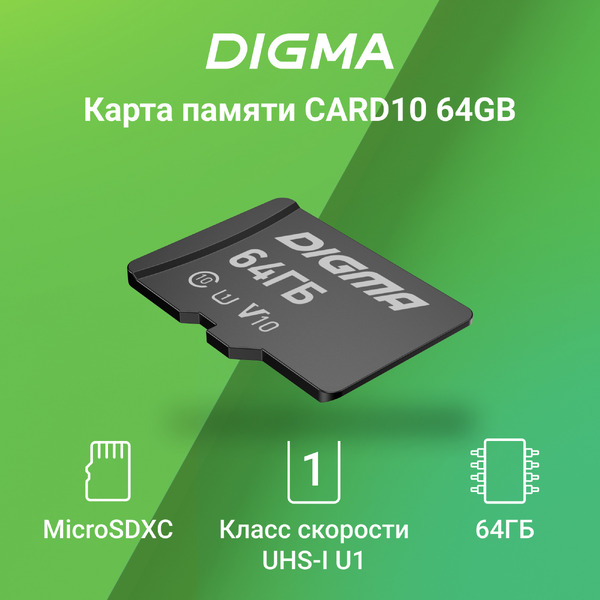 Карта памяти Digma MicroSDXC Class 10 Card10 DGFCA064A01