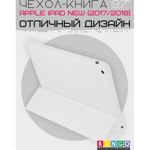 Чехол-книга Bingo Tablet для Apple iPad 9.7 (2017/2018) Белый