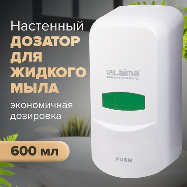 Дозатор Laima Professional 601423 (белый)