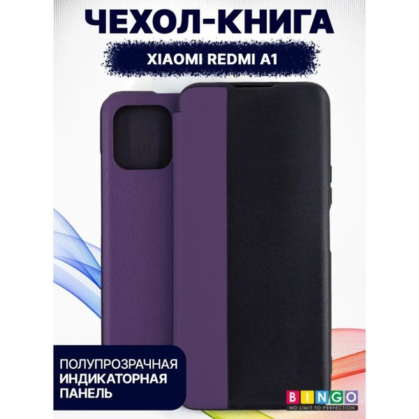 Чехол-книга Bingo Smart для XIAOMI Redmi A1 Фиолетовый