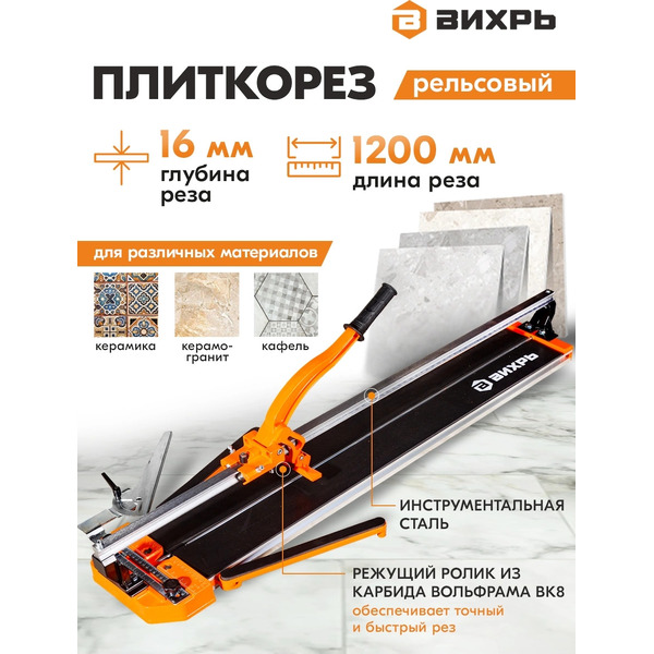 Плиткорез Вихрь 1200/16 (73/3/5/7)