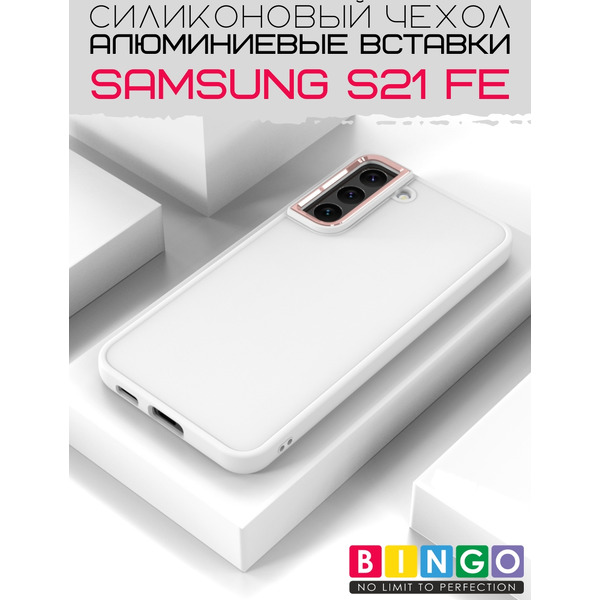 Бампер BINGO Metal для SAMSUNG S21 FE Белый