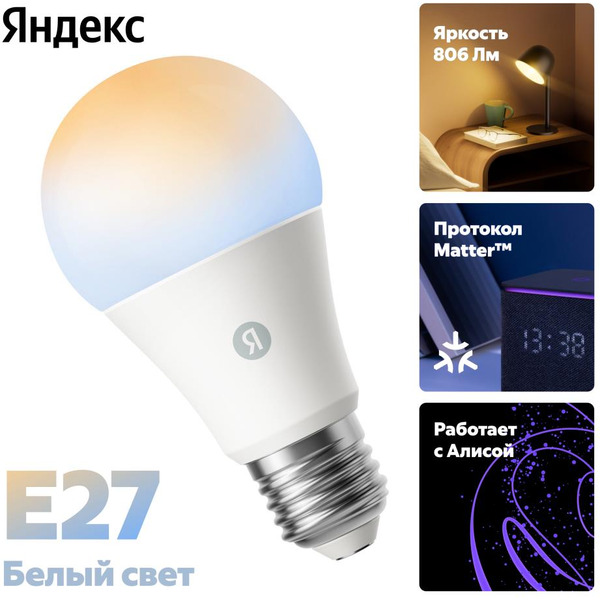 Умная лампочка Яндекс YNDX-00551 белая