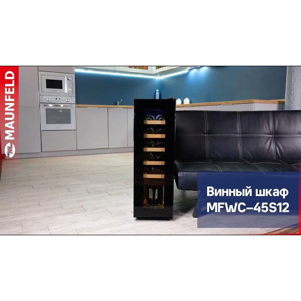 Винный шкаф MAUNFELD MFWC-45S12