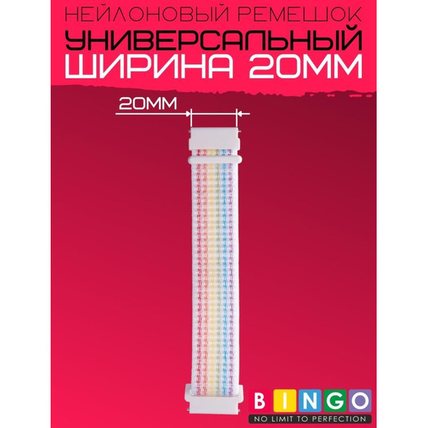 Ремешок Bingo Nylon для часов 20мм Радуга с белым