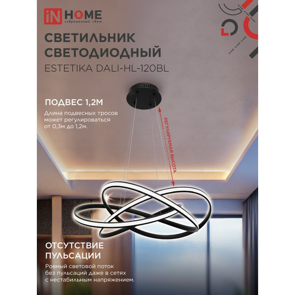 Светильник светодиодный IN HOME ESTETIKA DALI-HL-120BL (4690612062389)
