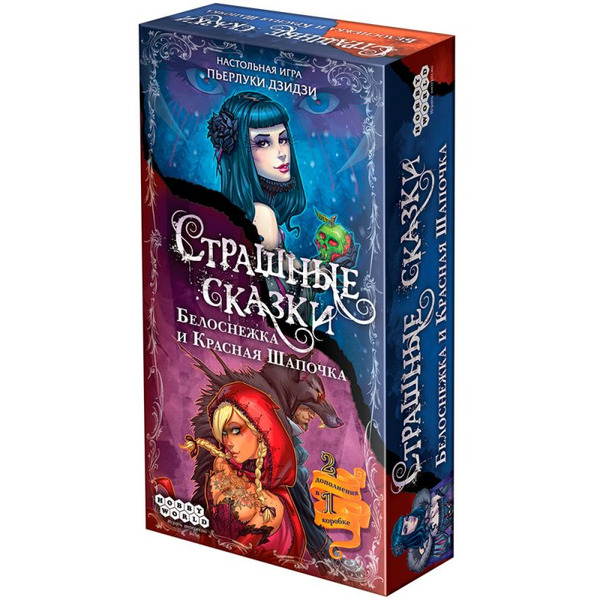 Настольная игра Hobby World 1828 Страшные сказки Красная Шапочка и Белоснежка