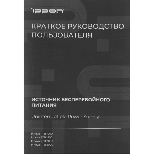 Источник бесперебойного питания IPPON Innova RTB 2000