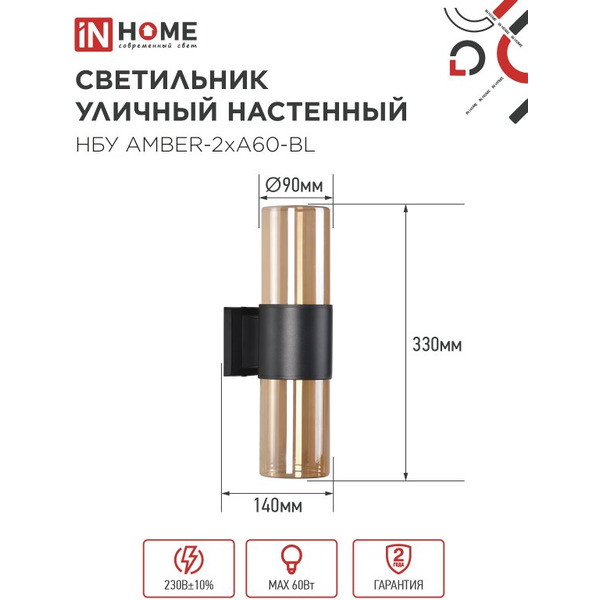 Светильник уличный настенный IN HOME НБУ AMBER-2хA60-BL (4690612052885)