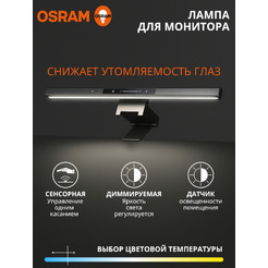Светильник для монитора OSRAM DESKLIGHT MS SCREEN LAMP (черный)