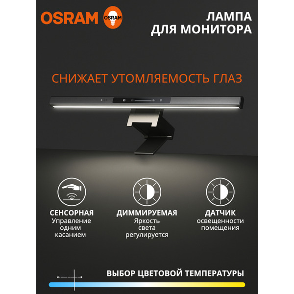Светильник для монитора OSRAM DESKLIGHT MS SCREEN LAMP (черный)