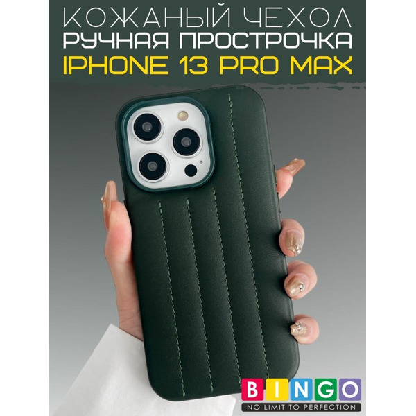 Бампер Bingo Leather Stitch для iPhone 13 Pro Max (темно-зеленый)