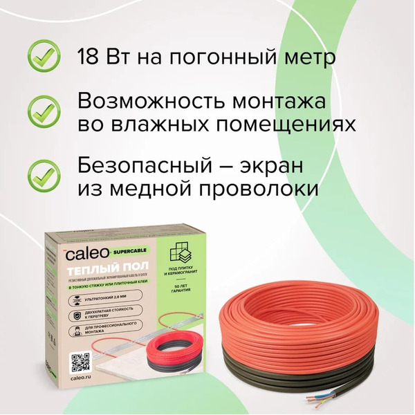 Комплект теплого пола CALEO SUPERCABLE 18W-10