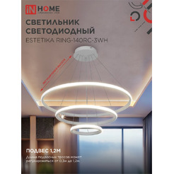Светильник светодиодный IN HOME ESTETIKA RING-140RC-3WH (4690612062464)