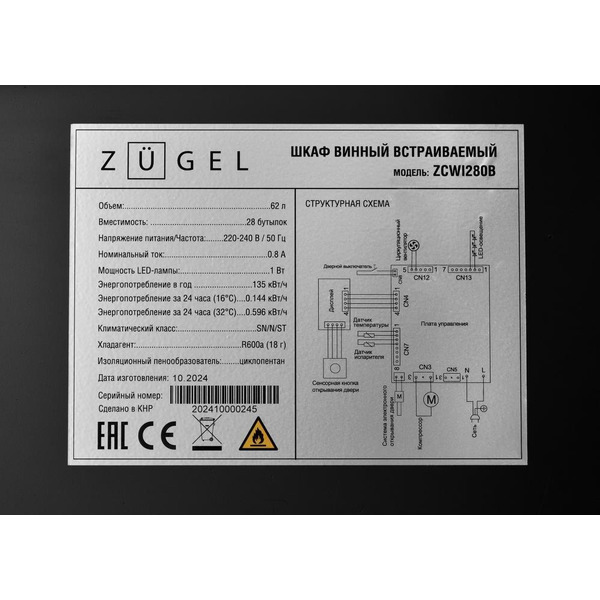 Винный шкаф ZUGEL ZCWI280B
