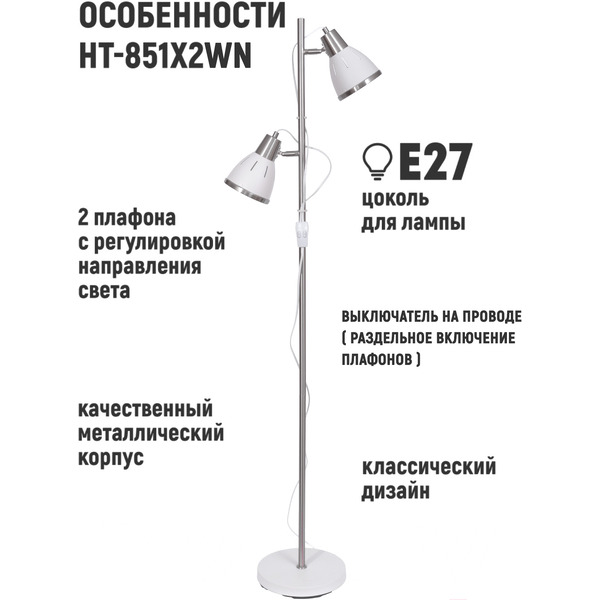 Светильник напольный ARTSTYLE HT-851x2WN