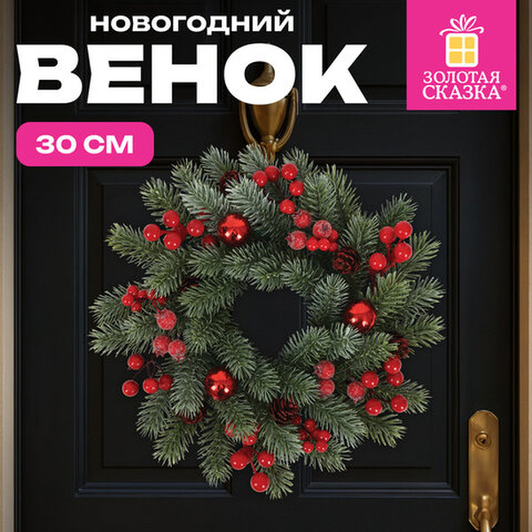 Венок новогодний заснеженный ЗОЛОТАЯ СКАЗКА 592518