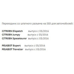 ISO-переходник Incar FR-17 (Citroën, Peugeot)