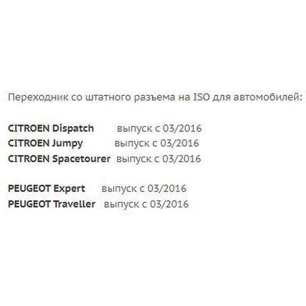 ISO-переходник Incar FR-17 (Citroën, Peugeot)