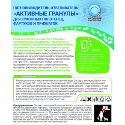Пятновыводитель-отбеливатель Любо дело Активные гранулы для кухонных полотенец, фартуков и прихваток 3х30 г