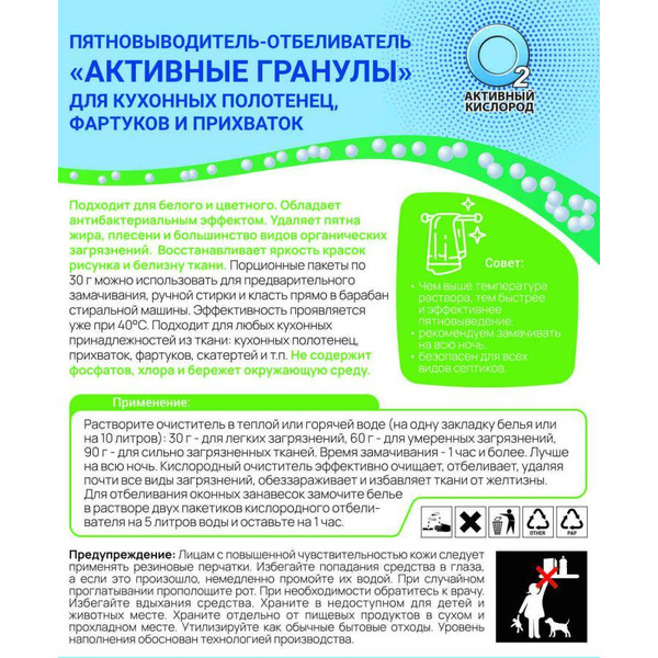 Пятновыводитель-отбеливатель Любо дело Активные гранулы для кухонных полотенец, фартуков и прихваток 3х30 г