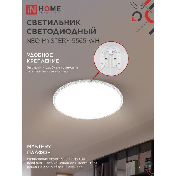 Светильник светодиодный IN HOME NEO MYSTERY-5565-WH (4690612060842)