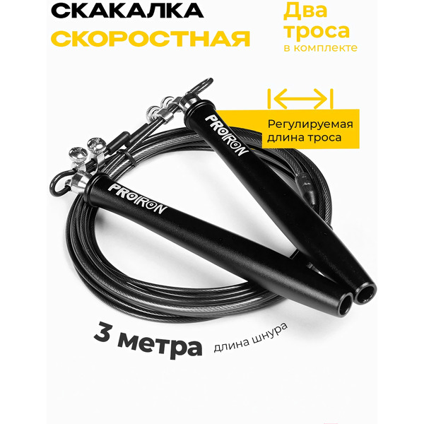 Скакалка скоростная PROIRON ПРО1001