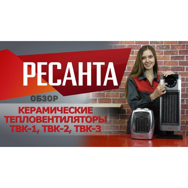 Тепловентилятор Ресанта ТВК-3 (67/2/5)