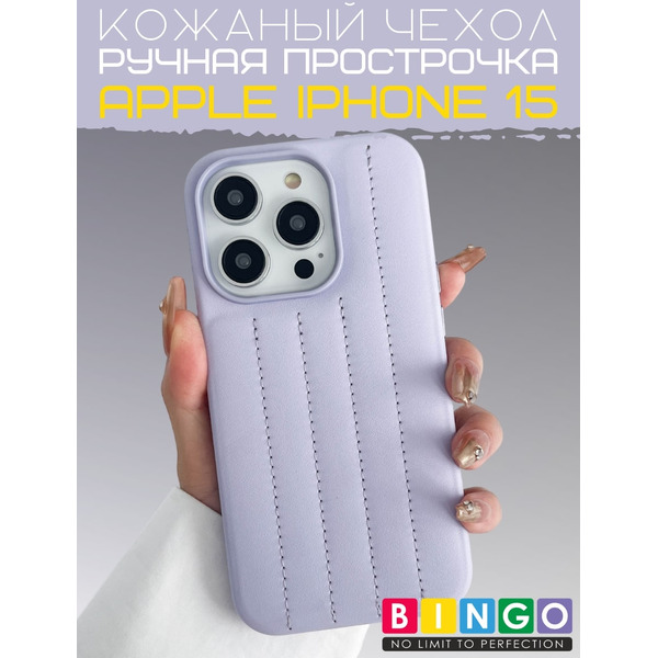 Бампер Bingo Leather Stitch для APPLE iPhone 15 Лавандовый