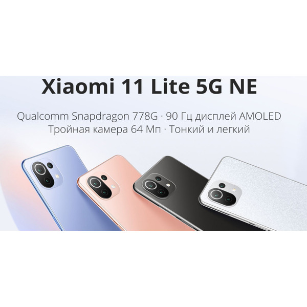 Смартфон Xiaomi 11 Lite 5G NE 8GB/256GB (голубой) EU