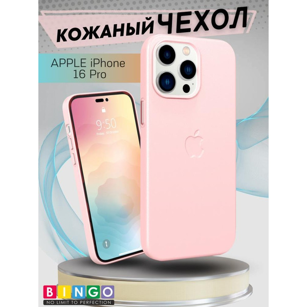 Бампер BINGO Leather Magsafe для APPLE iPhone 16 Pro розовый