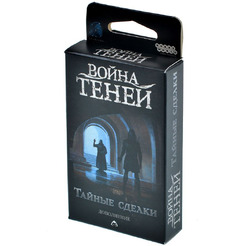 Настольная игра Hobby World 915763 Война теней: Тайные сделки