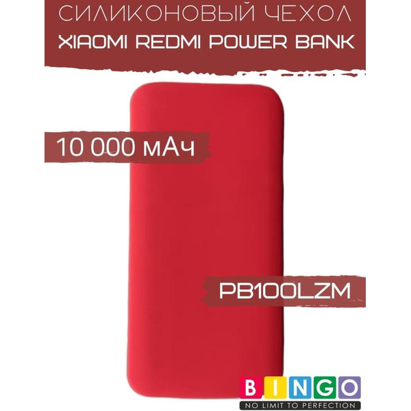 Чехол Bingo Silicone для Xiaomi Redmi Power Bank 10000mAh Красный