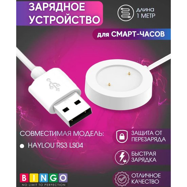 Зарядный кабель Bingo для HAYLOU RS3 LS04 (белый)