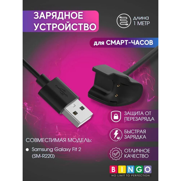 Зарядное устройство Bingo для SAMSUNG Galaxy Fit2