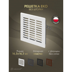 Решетка Awenta Eko T03 16.5x16.5 (белый)