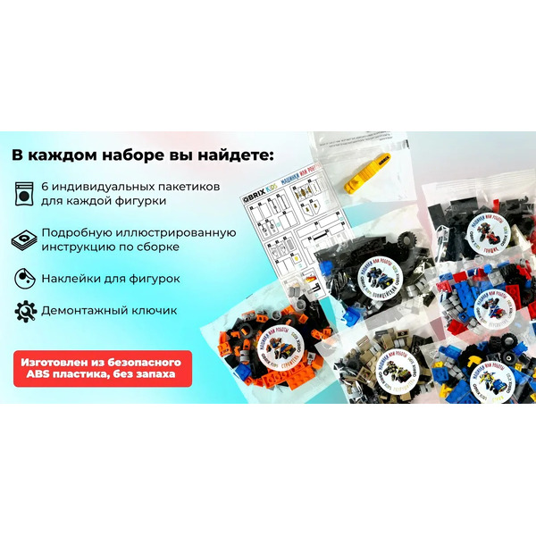 Конструктор QBRIX Kids Машинки или роботы 30030