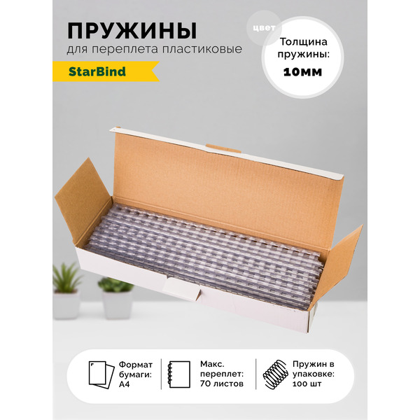 Пластиковые пружины для переплета STARBIND 10 мм прозрачные 100шт./ BP10ClSB
