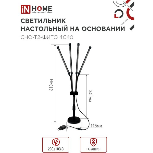 Светильник настольный на основании светодиодный IN HOME СНО-Т2-ФИТО 4С40 красно-синий (4690612053561)