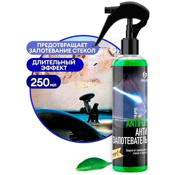 Средство для стекол и зеркал против запотевания GRASS AntiFog 250мл (154250)