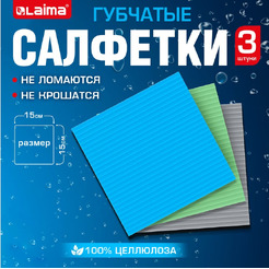 Салфетки губчатые для влажной уборки LAIMA 700262