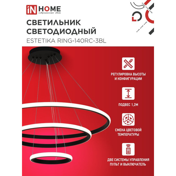 Светильник светодиодный IN HOME ESTETIKA RING-140RC-3BL (4690612062471)