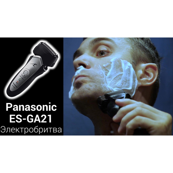 Электробритва PANASONIC ES-GA21-S820
