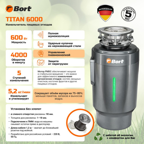 Измельчитель пищевых отходов Bort Titan 6000
