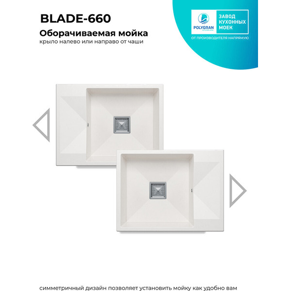 Кухонная мойка Polygran Blade 660 (белый хлопок)